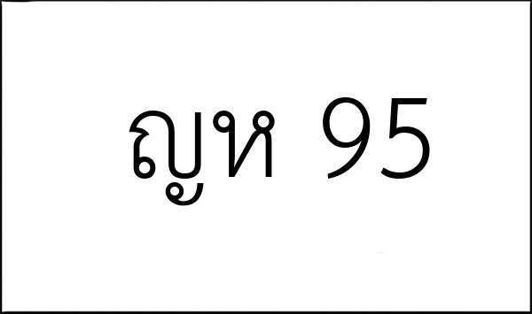 ญห 95